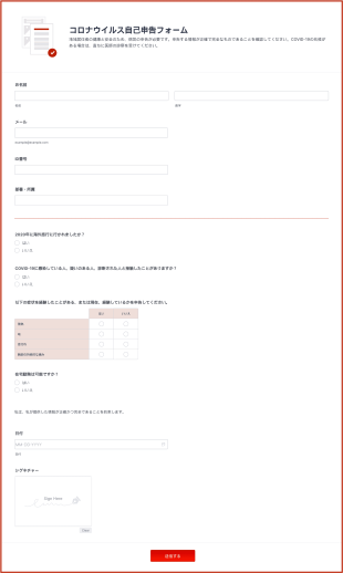 コロナウイルス自己申告フォーム