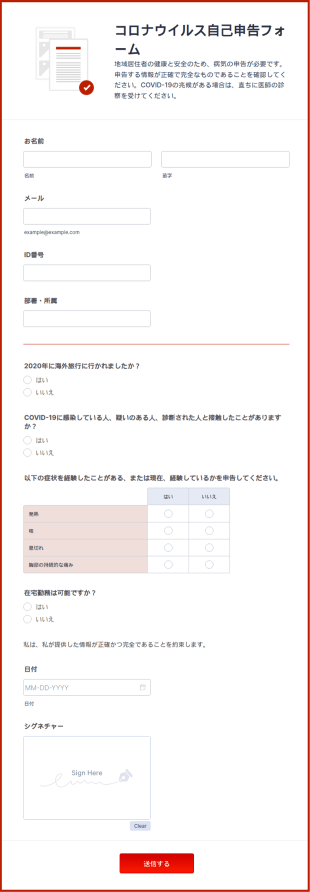 コロナウイルス自己申告フォーム