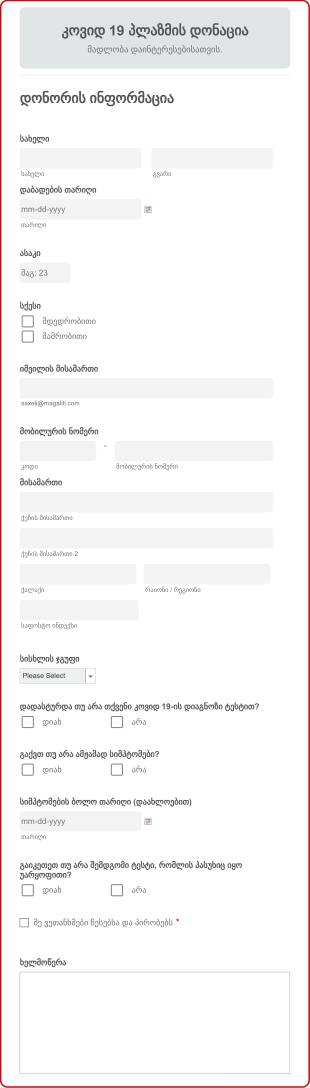 COVID პლაზმის დონაციის ფორმა Form Template