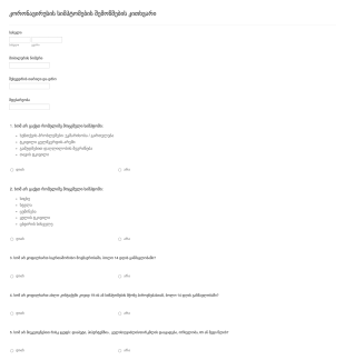 COVID19 თვითშემოწმების კითხვარი