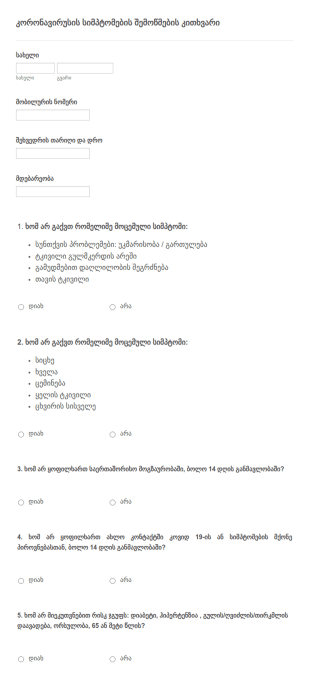 COVID19 თვითშემოწმების კითხვარი
