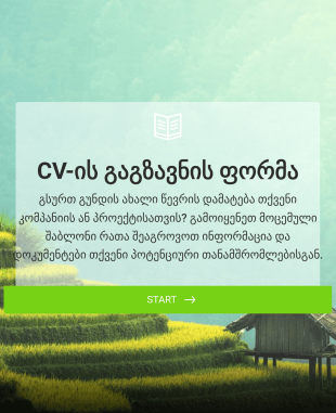 CV ის გაგზავნის ფორმა