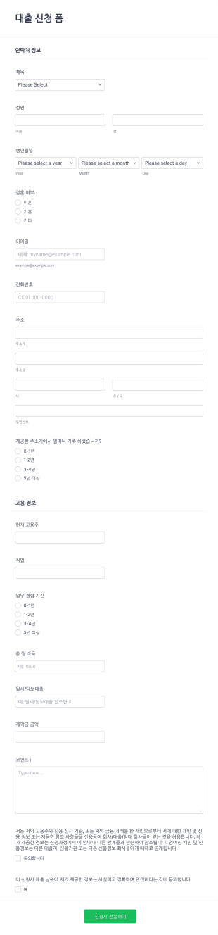 대출 신청 양식 Form Template