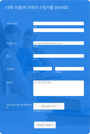 대학 지원 양식 Form Template