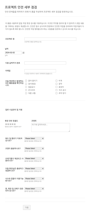 일일 안전 점검 폼 Form Template