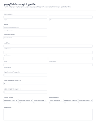 დაჯავშნის მოთხოვნის ფორმა Form Template