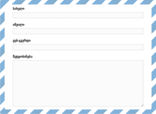 დახვეწილი საკონტაქტო ფორმა