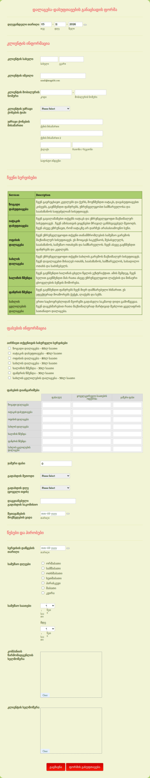 დალაგება დასუფთავების განაცხადის ფო?