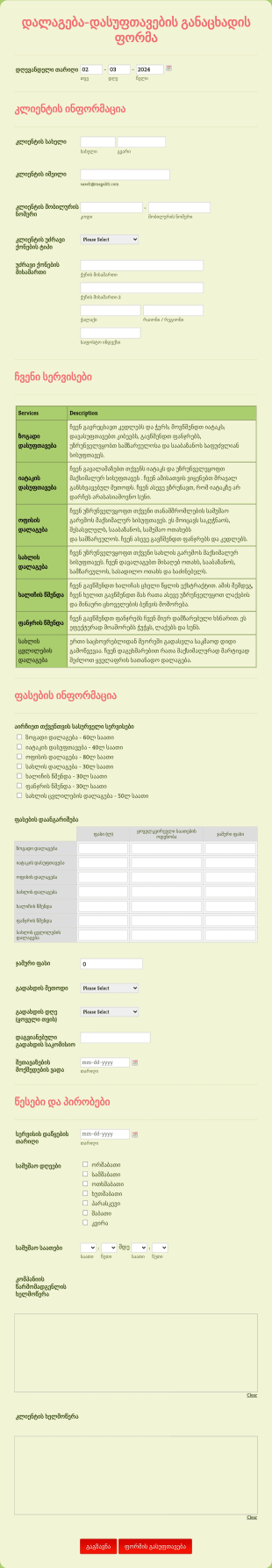 დალაგება დასუფთავების განაცხადის ფო? Form Template