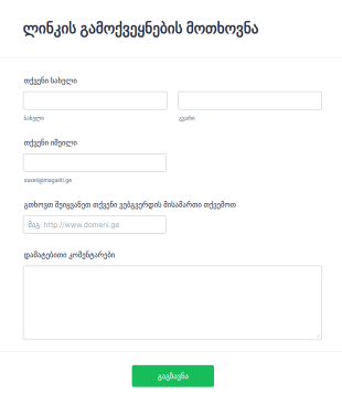 დალინკვის მოთხოვნის ფორმა