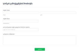 დალინკვის მოთხოვნის ფორმა