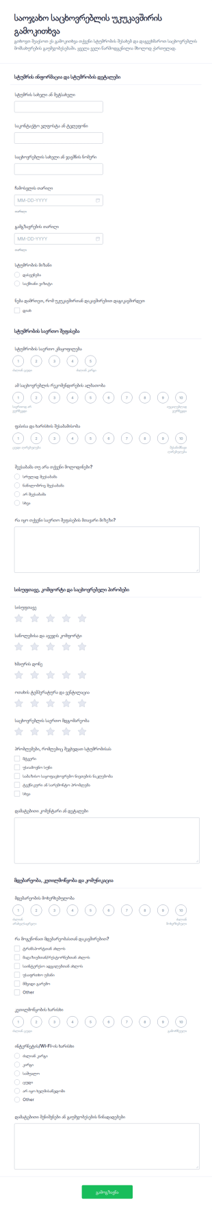 დასვენების ქირავნობის შეფასების გამოკითხვა
