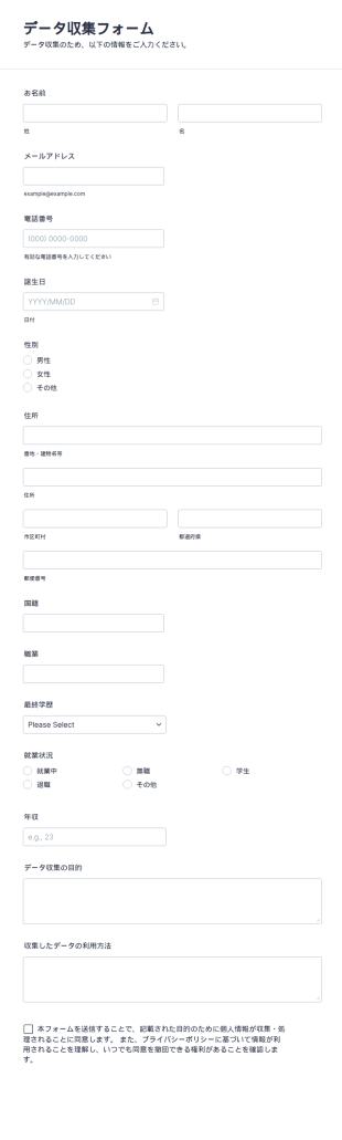 データ収集フォーム