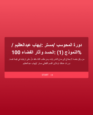 دورة المحوسب مستر :إيهاب عبدالعظيم النموذج (1) :الحسد وآثار الفضاء 100%