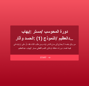 دورة المحوسب مستر :إيهاب عبدالعظيم النموذج (1) :الحسد وآثار الفضاء 100%