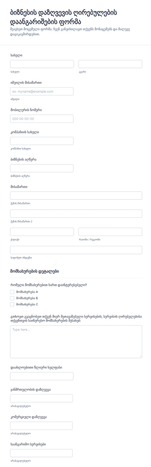 დაზღვევის ღირებულების დაანგარიშები?