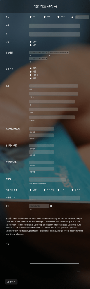 직불 카드 신청 폼