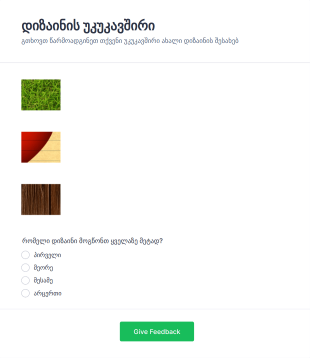 დიზაინის უკუკავშირი Form Template