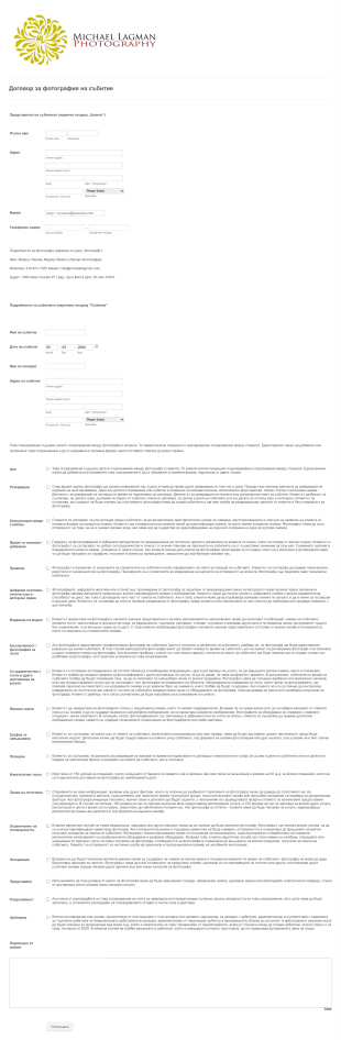 Договор за фотография на събитие Form Template