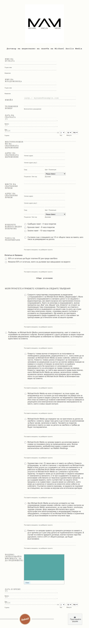 Договор за видеозапис на сватба