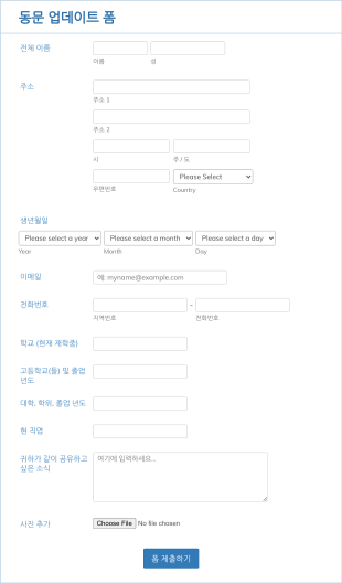 동문 업데이트 양식 Form Template