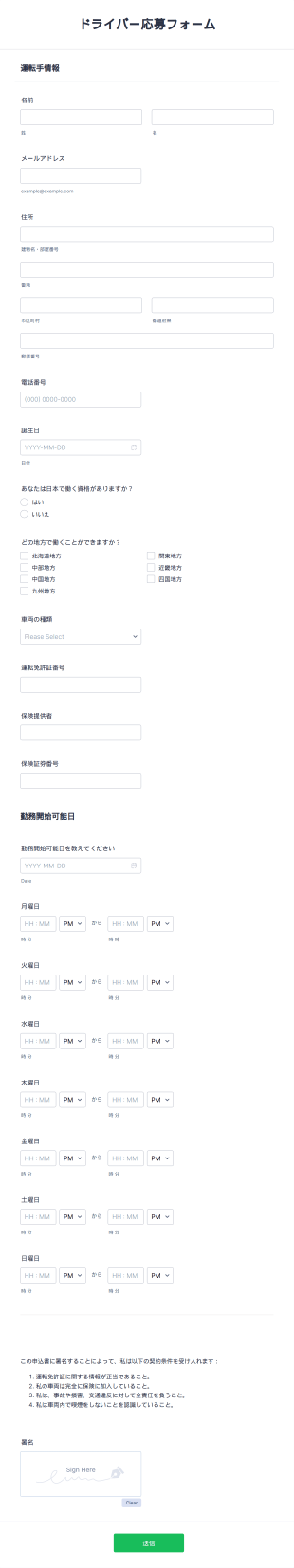 ドライバー応募フォーム