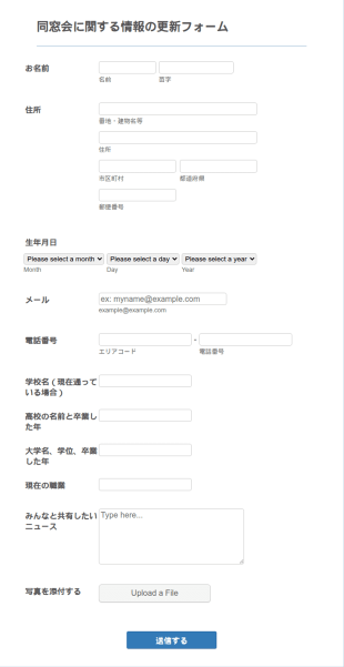 同窓会更新フォーム
