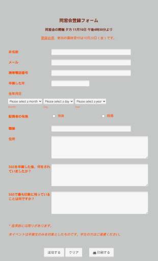 同窓会登録フォーム
