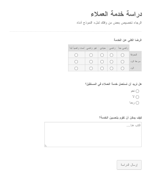 دراسة رضا خدمة العملاء Form Template