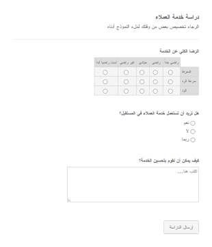 دراسة رضا خدمة العملاء