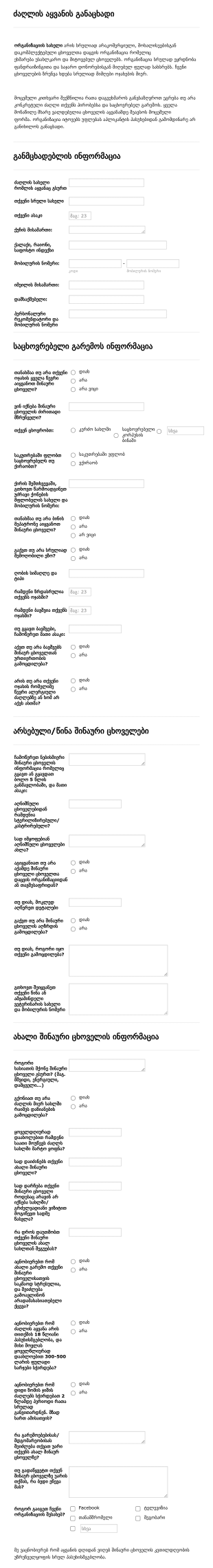 ძაღლის აყვანის განაცხადი Form Template