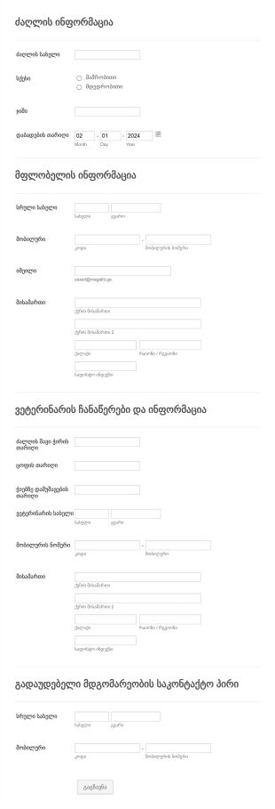 ძაღლის რეგისტრაციის ფორმის შაბლონი Form Template