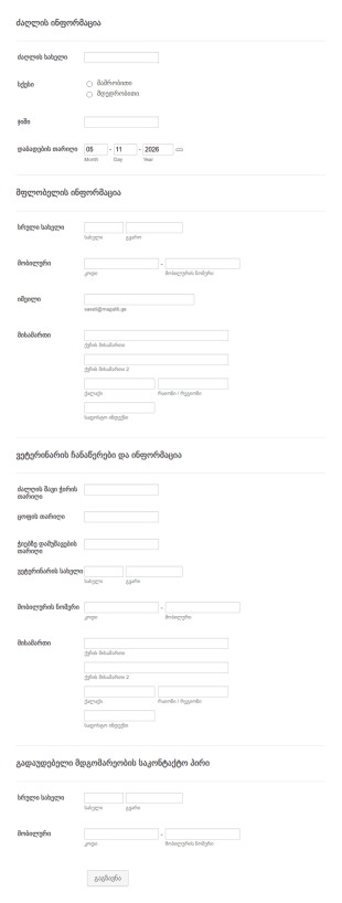 ძაღლის რეგისტრაციის ფორმის შაბლონი