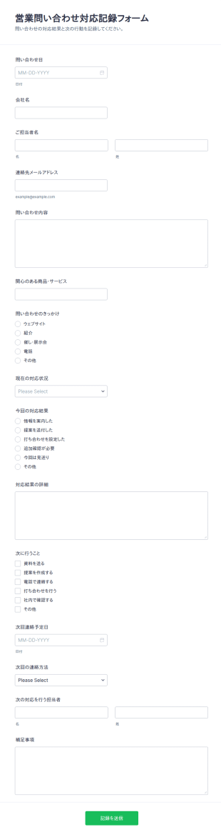 営業問い合わせ結果フォーム