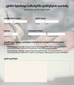 ექიმის ნებართვა სამსახურში დაბრუნებ?