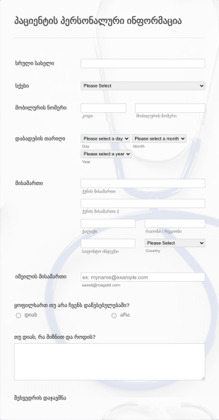 ექიმთან ვიზიტის დაჯავშნის ონლაინ ფორ Form Template