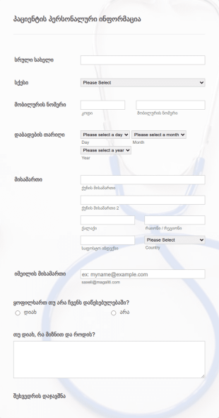 ექიმთან ვიზიტის დაჯავშნის ონლაინ ფორ