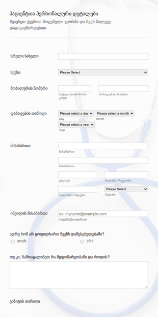 ექიმთან ვიზიტის დაჯავშნის ფორმა