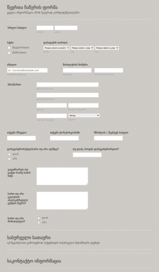 ეკლესიის წევრობის ფორმა Form Template