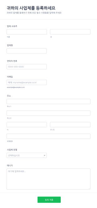 업체 등록 양식 Form Template