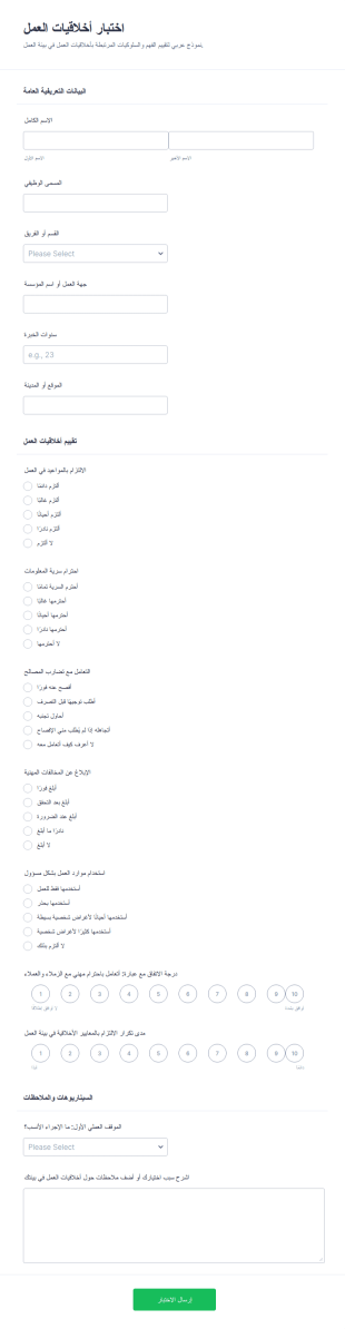 استبيان أخلاقيات العمل