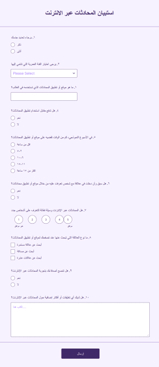 استبيان المحادثات عبر الانترنت