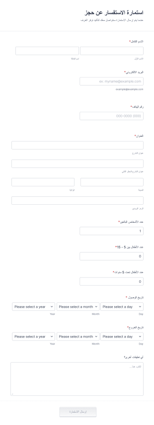 استمارة الاستفسار عن حجز