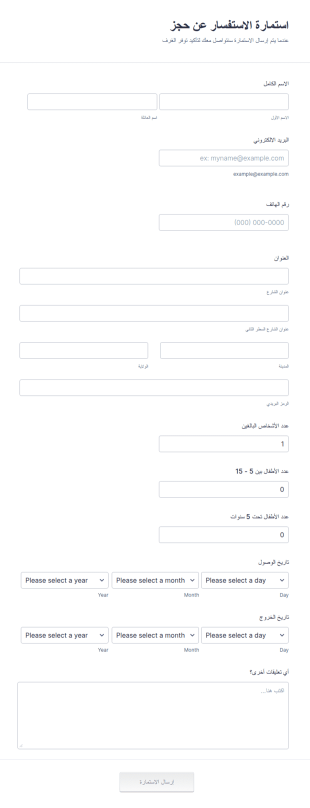 استمارة الاستفسار عن حجز