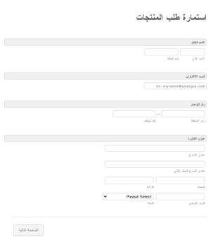 استمارة عامة لطلب المنتجات