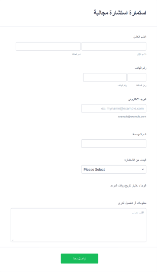 استمارة استشارة مجانية Form Template