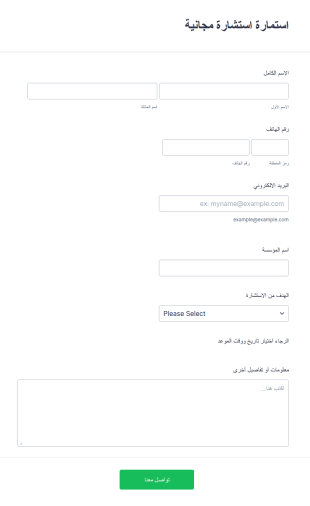 استمارة استشارة مجانية