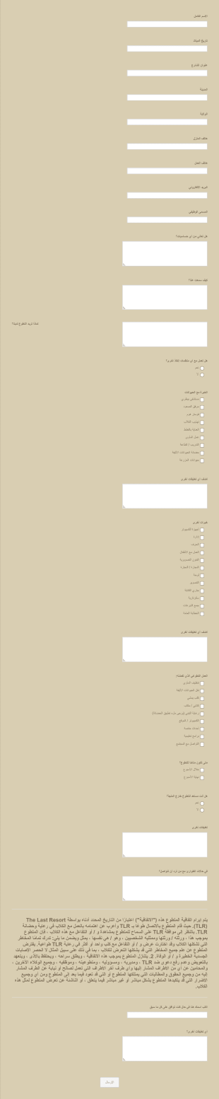 استمارة التطوع في مؤسسة إنقاذ حيوانات