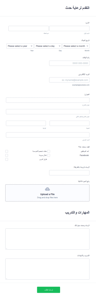 استمارة التقدم لرعاية حدث