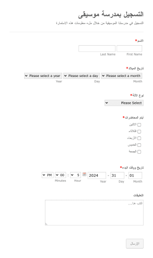 استمارة التسجيل بمدرسة موسيقى Form Template